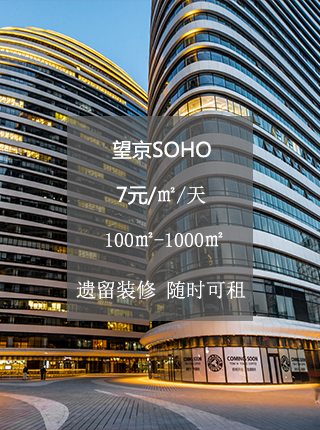 望京SOHO写字楼出租