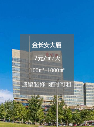 金长安大厦写字楼出租